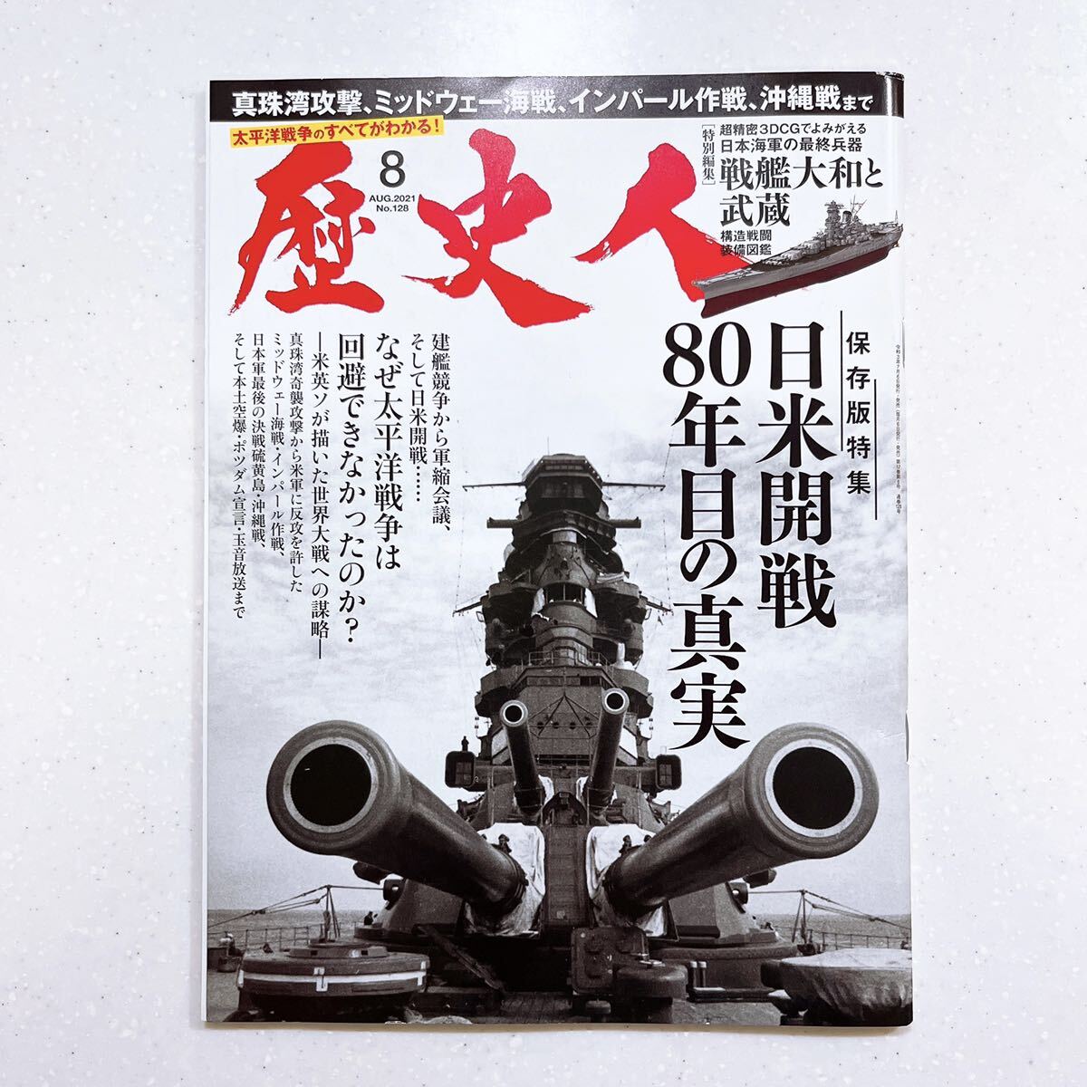 歴史人 2021年8月号 保存版特集【日米開戦80年目の真実】【22】拍卖