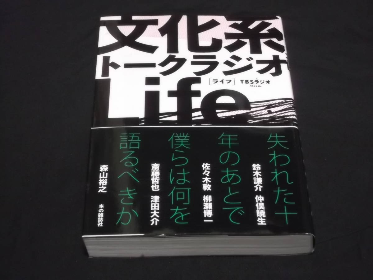 文化系トークラジオLife TBSラジオ 鈴木謙介 仲俣暁生 佐々木敦 柳瀬博一 斎藤哲也 津田大介 森山裕之 拍卖