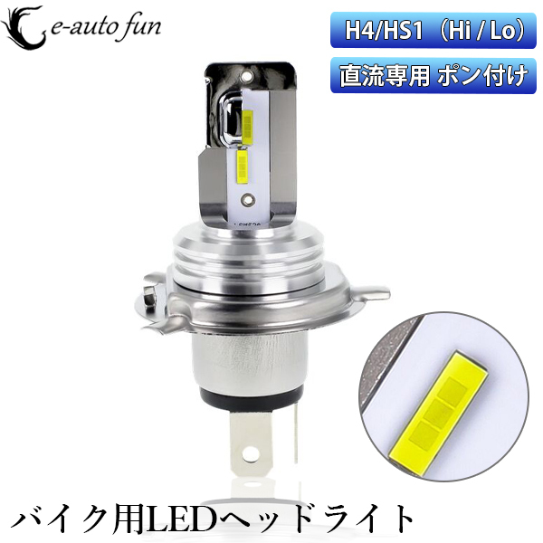 バイク LEDヘッドライト H4 Hi/Lo切替 超コンパクト ぽん付け DC11-60V 24W 3000ルーメン ホワイト CSP1860チップ採用 1個売り 車検対応拍卖