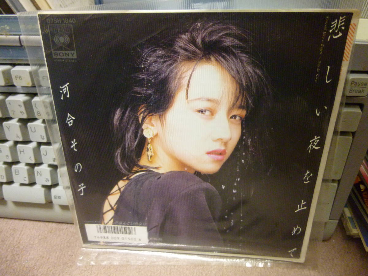 ◆河合その子/悲しい夜を止めて やさしさなんていらない 中古EP拍卖