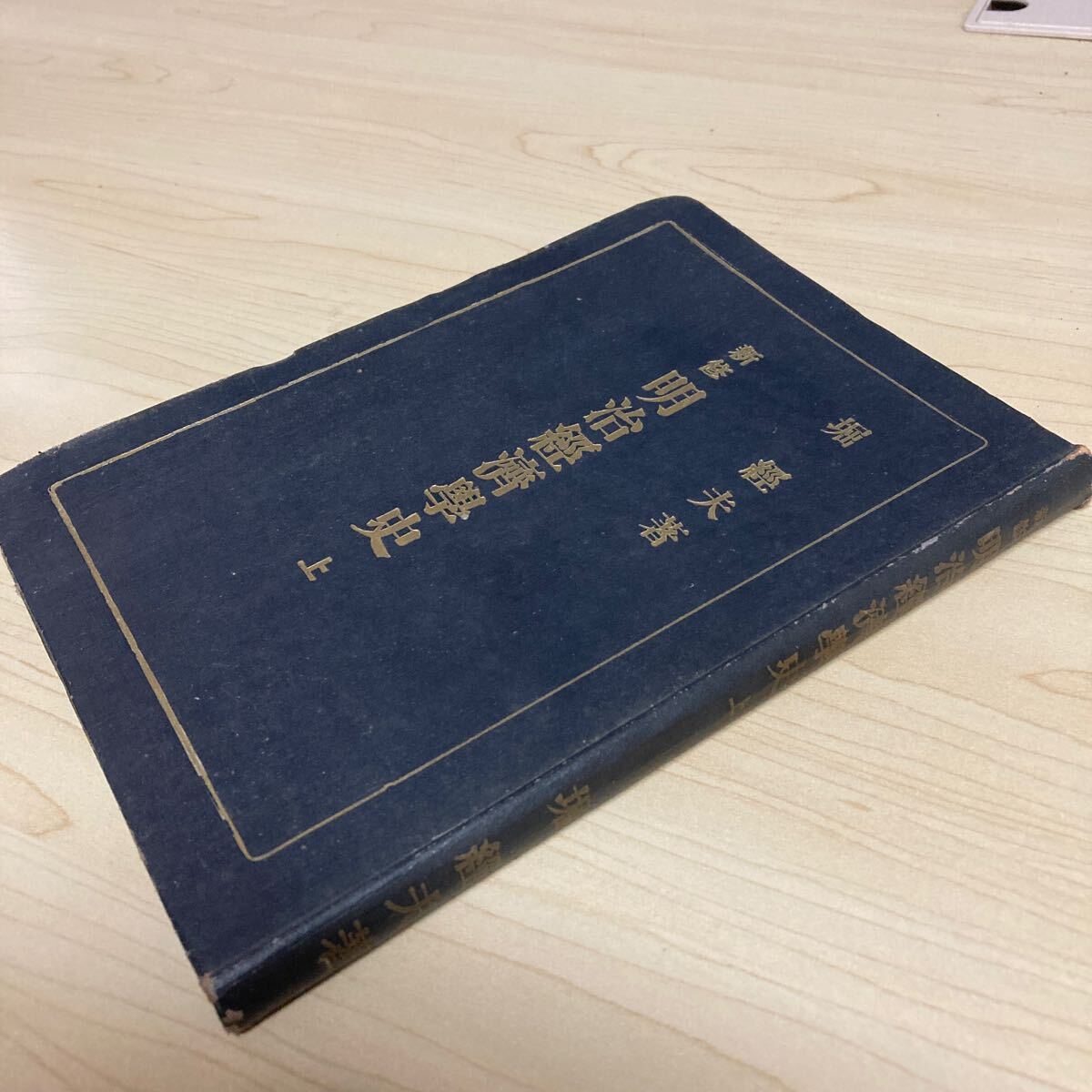 新修 明治経済學史 上 昭和23年発行拍卖