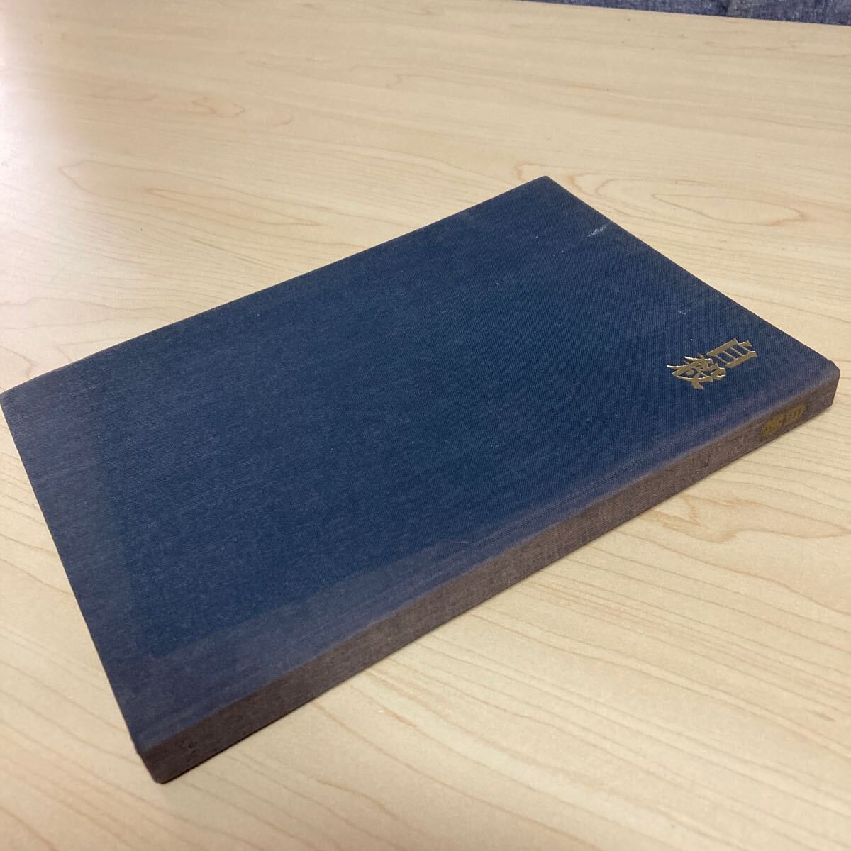 現代のエスプリ 自殺 大原健士郎編 昭和46年発行拍卖