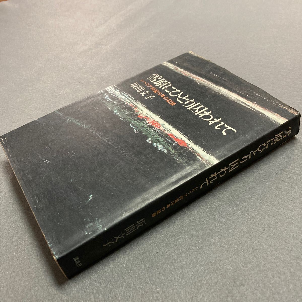 雪原にひとり囚われて 坂間文子 昭和50年発行拍卖