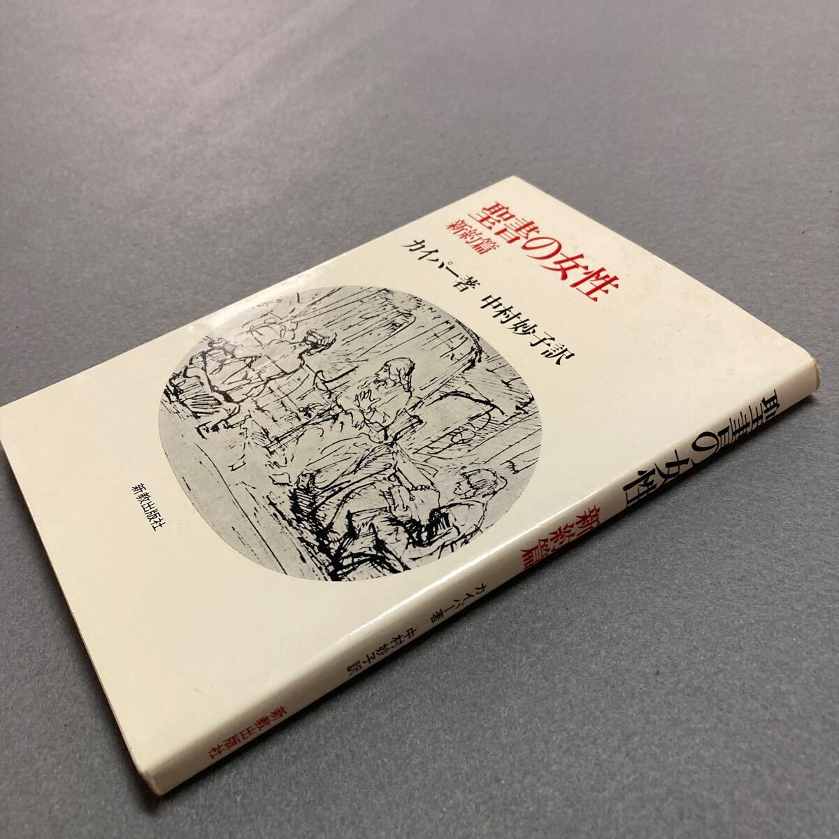 聖書の女性 新約篇 カイパー著 1981年発行拍卖