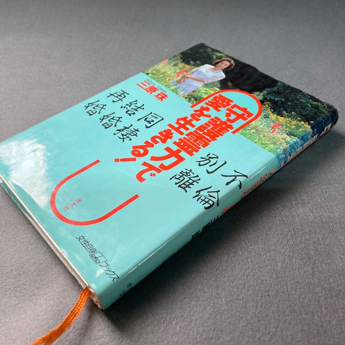 守護霊力で愛を生きる! 三原珠 1992年発行拍卖