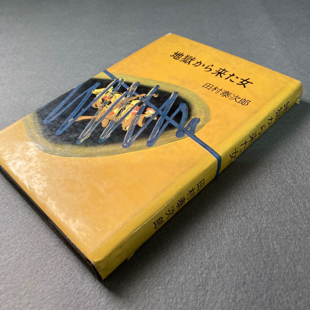 地獄から来た女 田村泰次郎 昭和34年発行拍卖