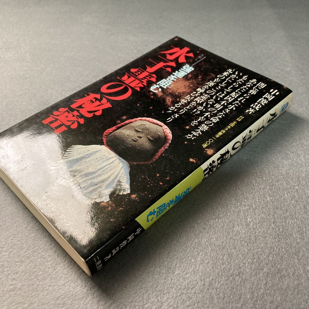 水子霊の秘密 強運を阻む 中岡俊哉著 昭和55年発行拍卖