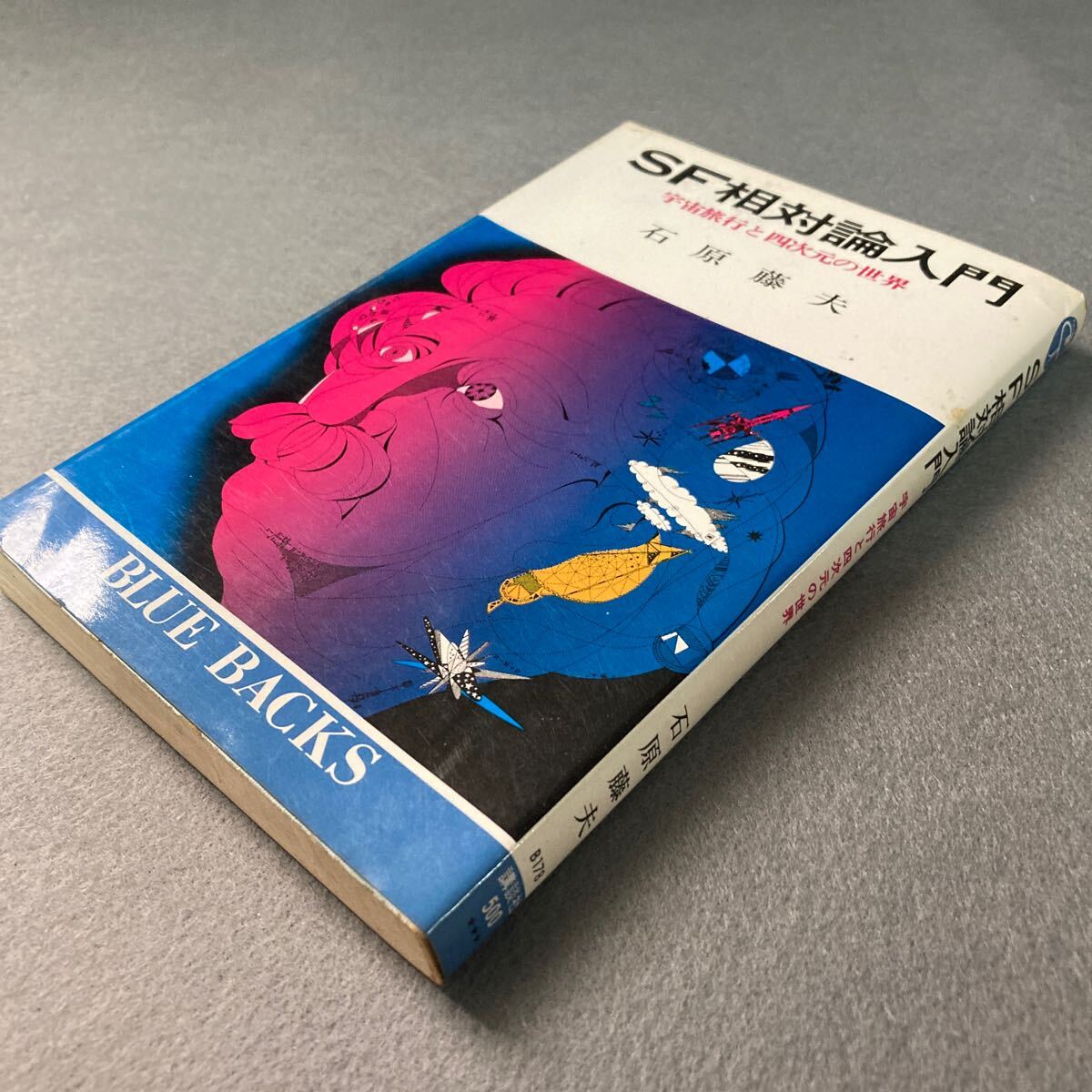 SF相対論入門 石原藤夫 昭和53年発行拍卖