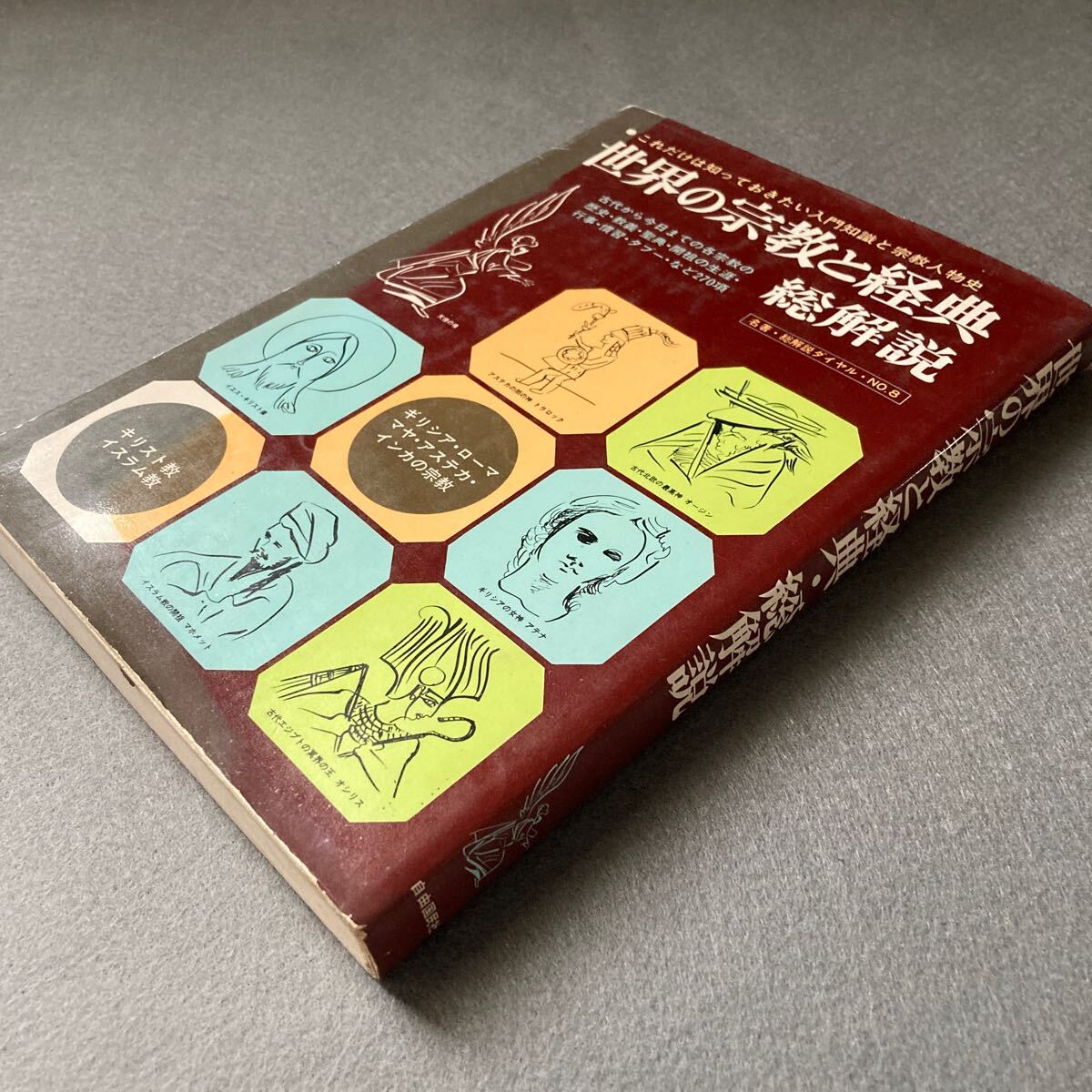 世界の宗教と経典総解説 1979年発行拍卖
