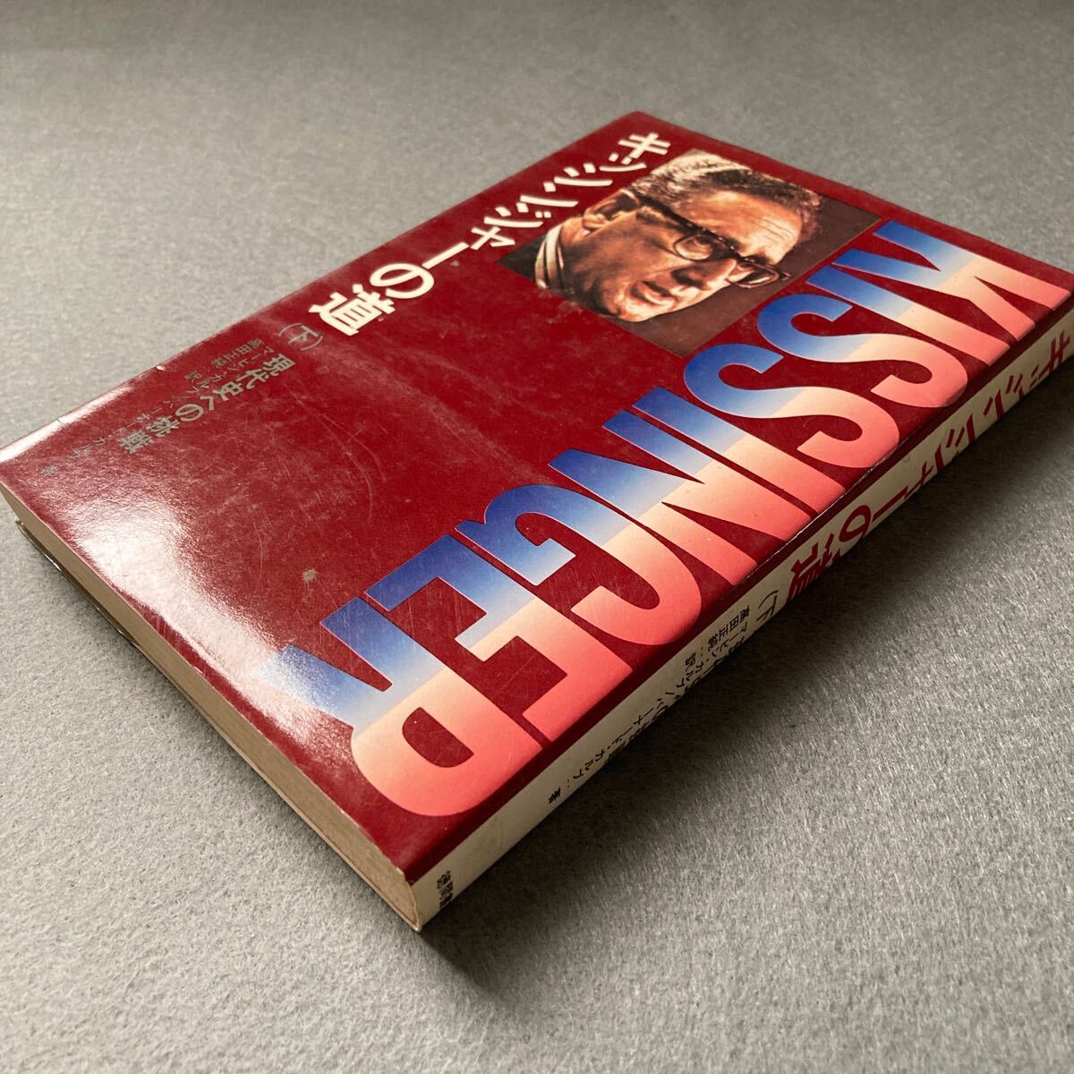 キッシンジャーの道 下巻 昭和51年発行拍卖