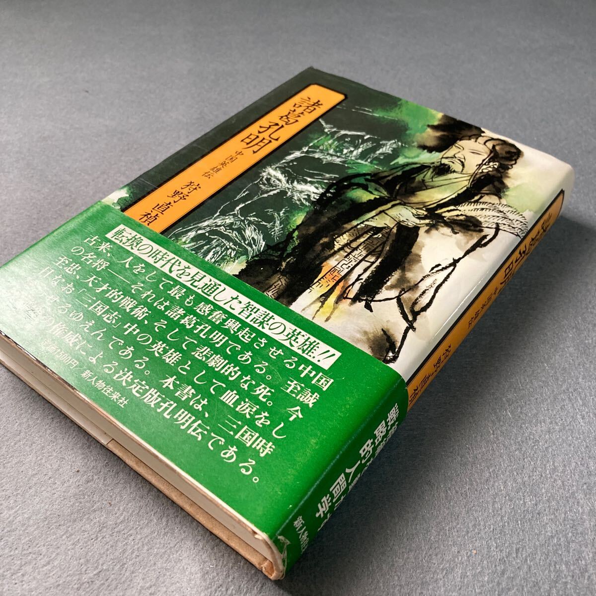 諸葛孔明 中国英雄伝 狩野直禎 昭和57年発行拍卖