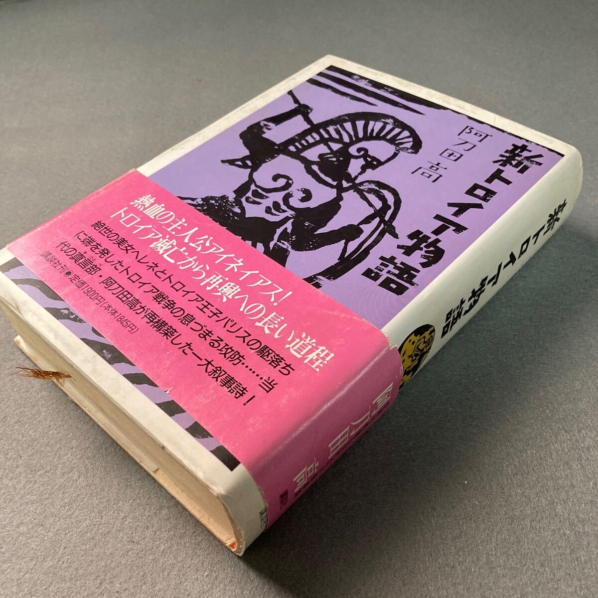 新トロイア物語 阿刀田高 1994年発行拍卖