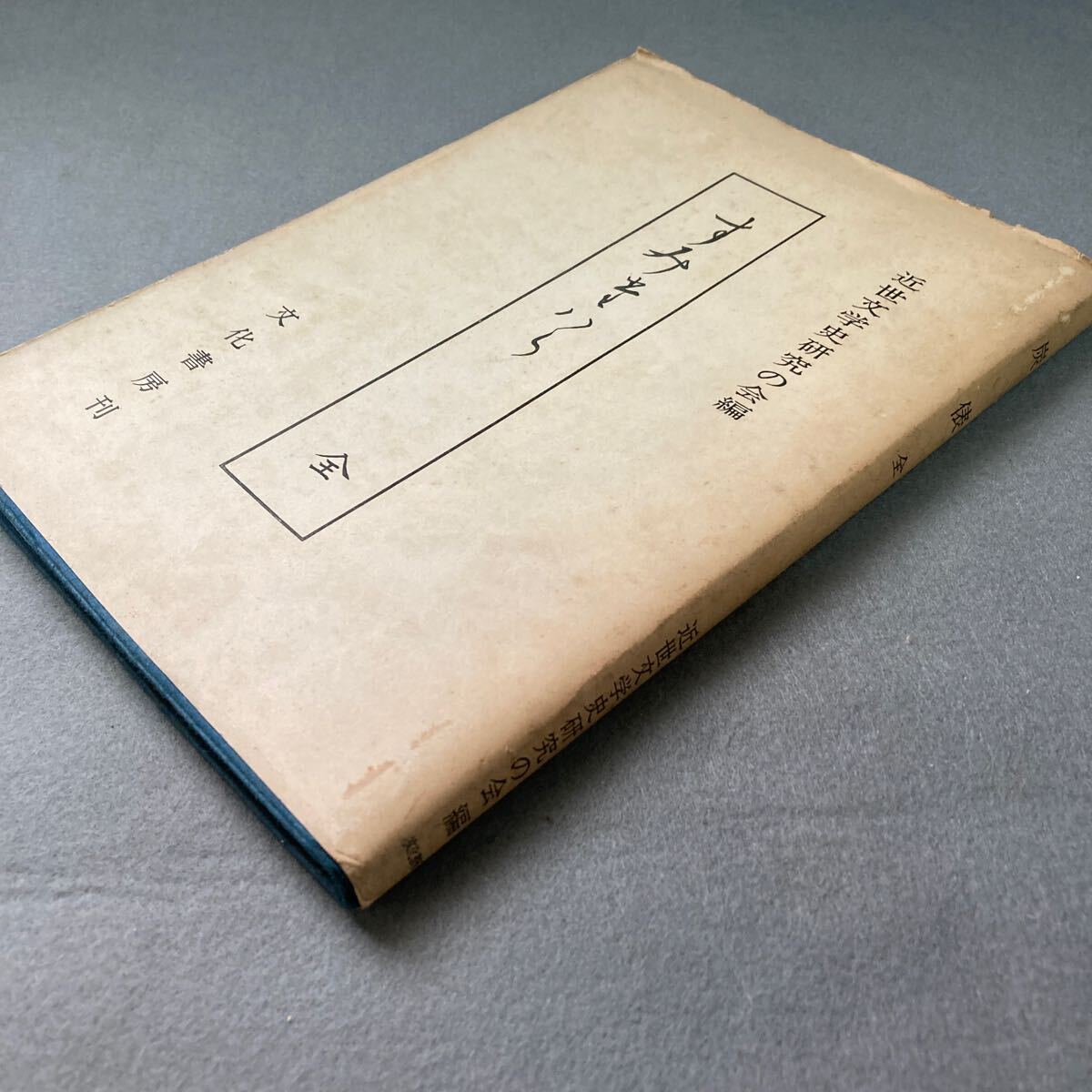 炭俵 全 近世文学史研究の会編 昭和43年発行拍卖