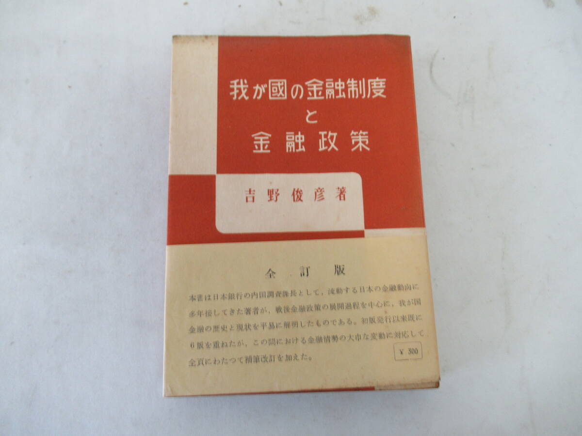 H04041 我が国の金融制度と金融政策 吉野俊彦 全訂版 至誠堂 昭和31年 発行 金融 政治 制度 経済拍卖