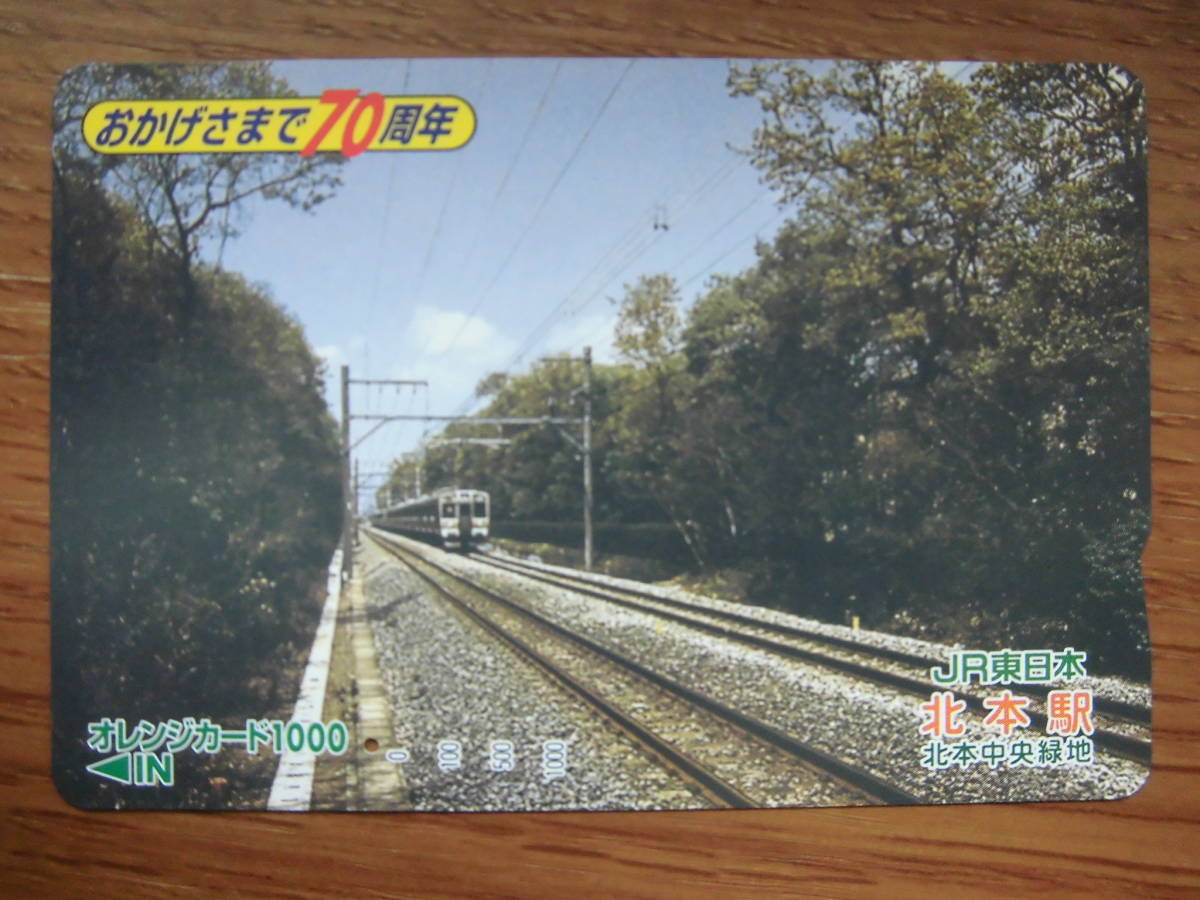 JR東 オレカ 使用済 北本中央緑地 おかげさまで70周年 高崎線 北本駅 1穴 【送料無料】拍卖