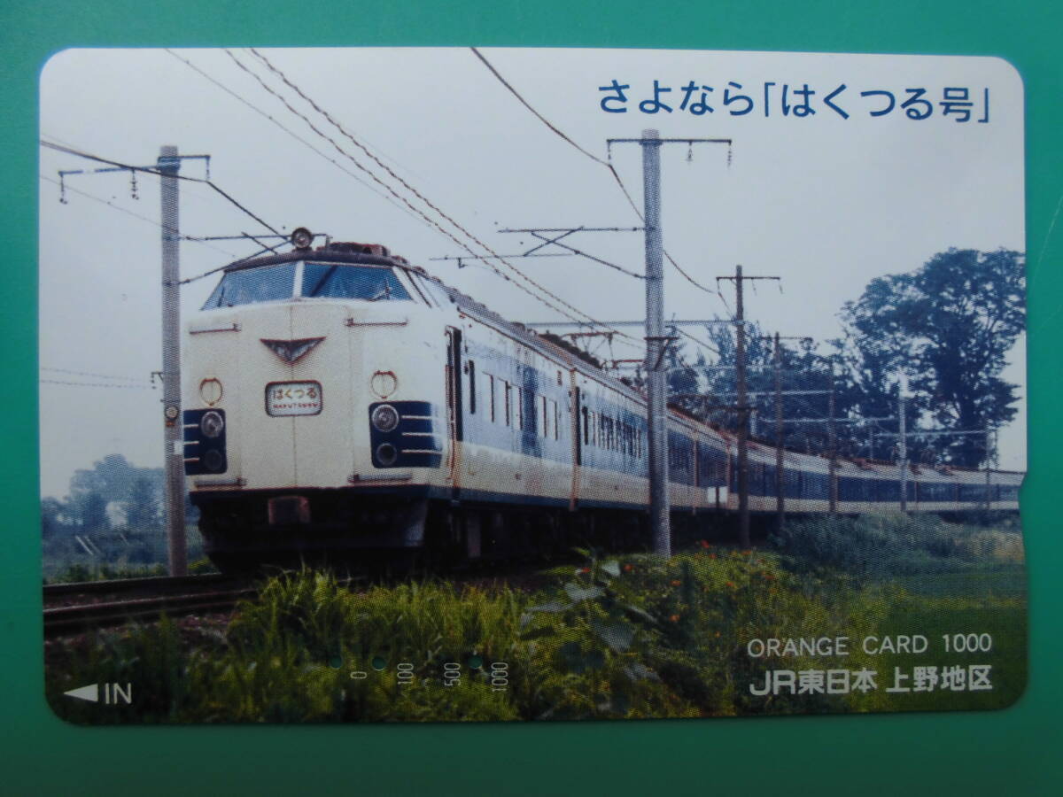 JR東 オレカ 使用済 さよなら はくつる 【送料無料】拍卖
