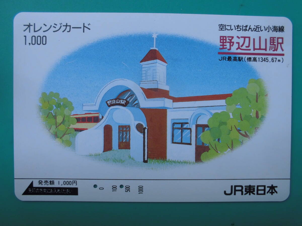 JR東 オレカ 使用済 小海線 野辺山駅 【送料無料】拍卖