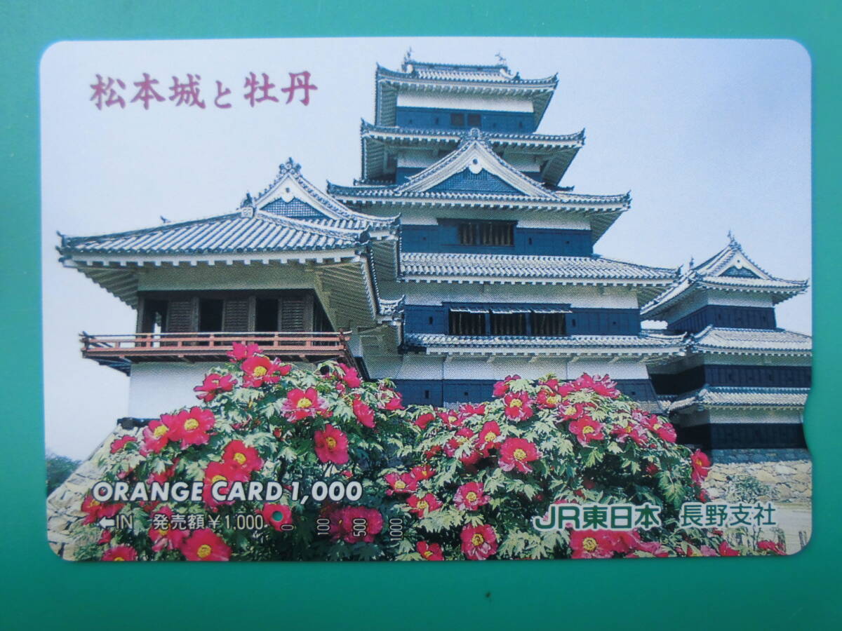 JR東 オレカ 使用済 松本城 牡丹 1穴 【送料無料】拍卖