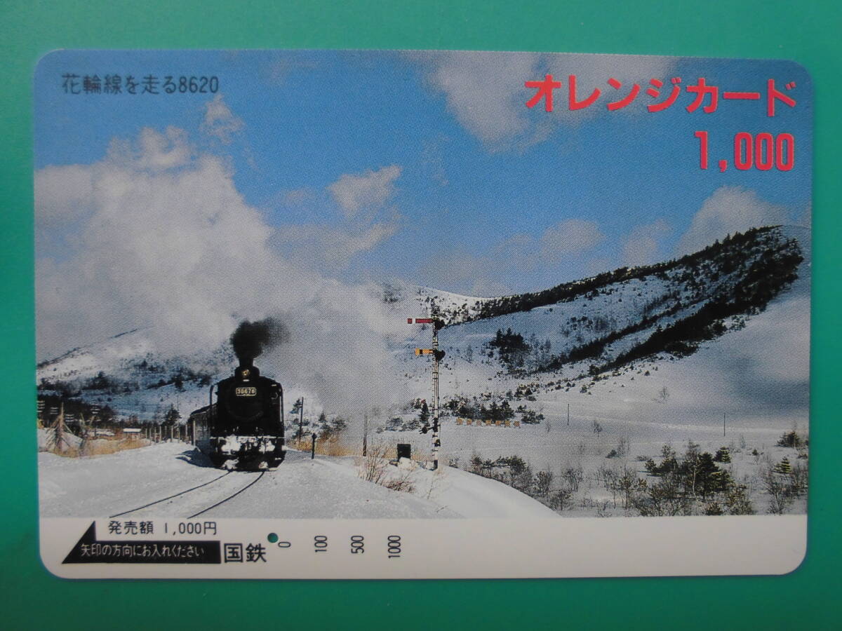 国鉄 オレカ 使用済 SL 8620 花輪線 1穴 【送料無料】拍卖