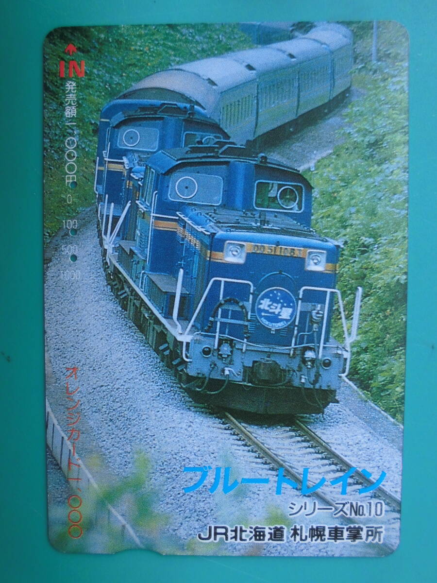 JR北 オレカ 使用済 ブルートレイン シリーズ №10 DD51 北斗星 【送料無料】拍卖