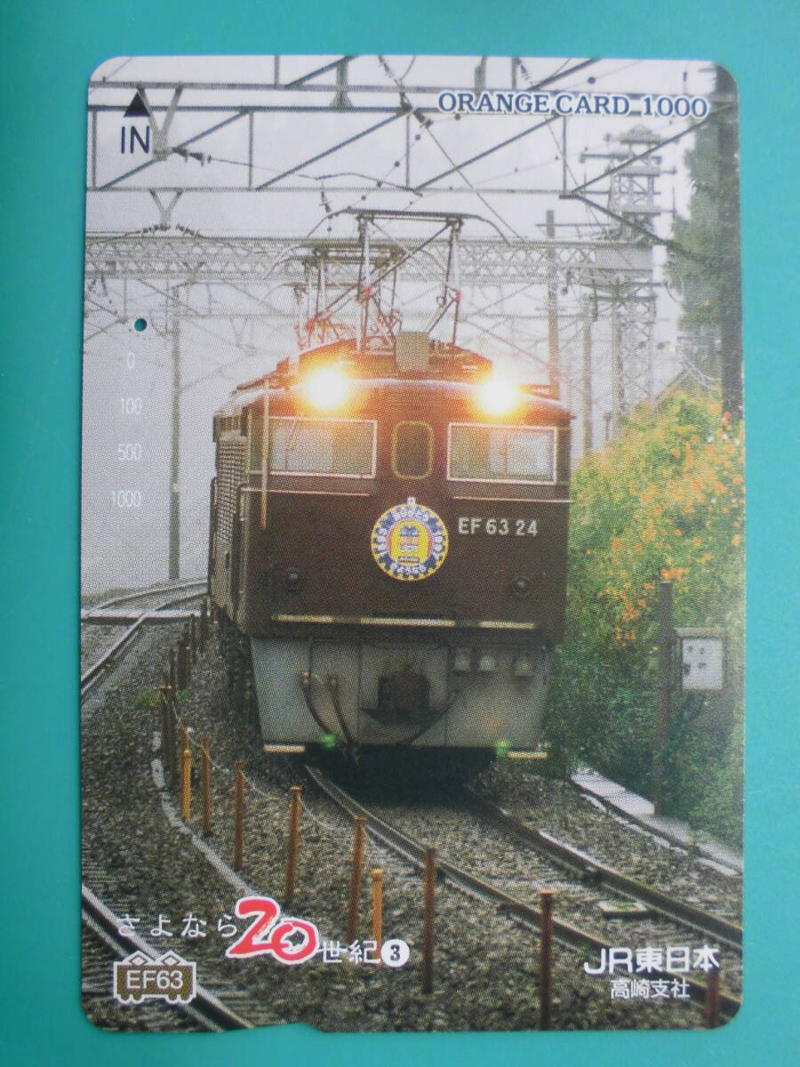 JR東 オレカ 使用済 さよなら20世紀 ③ EF63 1穴 【送料無料】拍卖