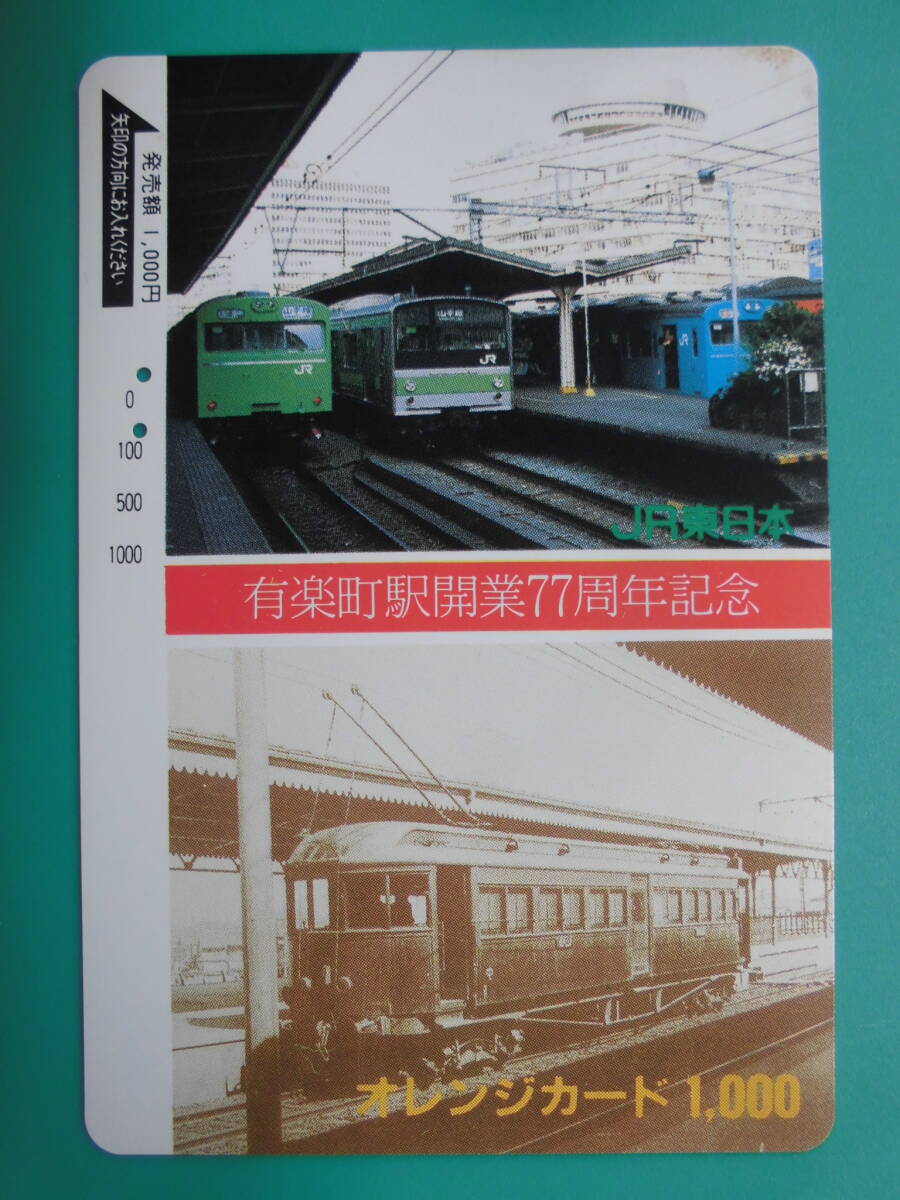 JR東 オレカ 使用済 有楽町駅 開業77周年記念 【送料無料】拍卖