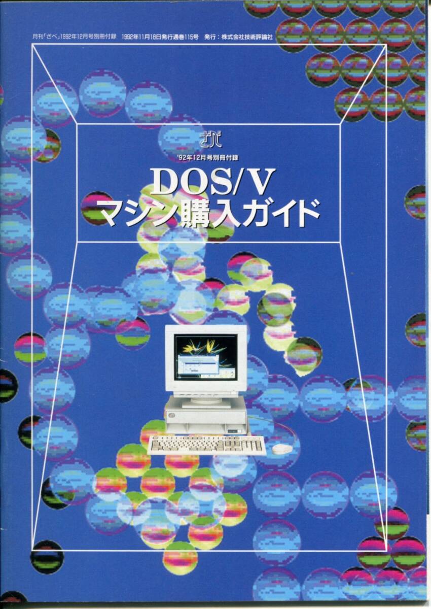 ■【ざべ(the BASIC)】1992年12月号別冊付録「DOS/Vマシン購入ガイド」拍卖