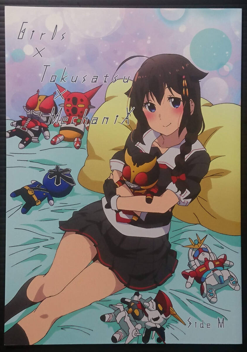 【GZ151231A】ガールズ×特撮×メカニックス / バーニングG またたびーと テメ 作品多数拍卖