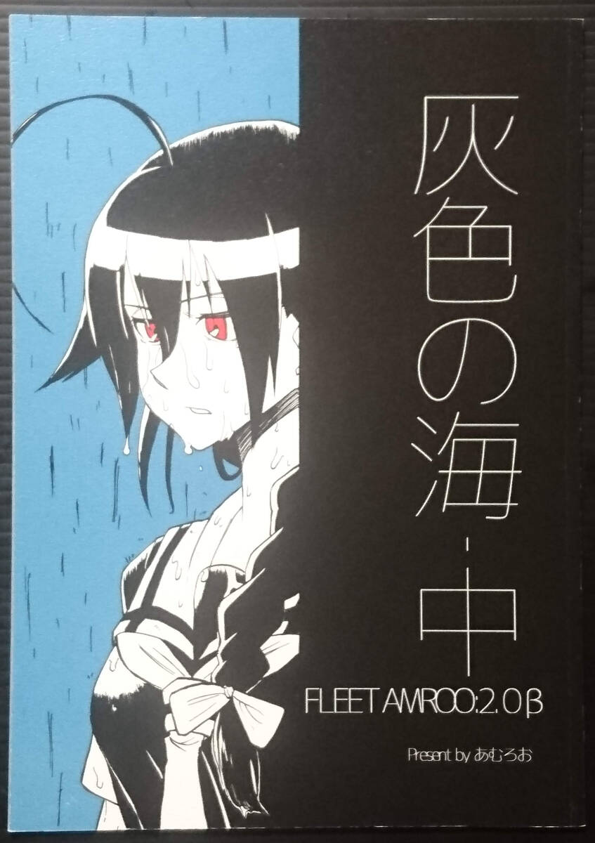 【HI170507A】灰色の海-中 FLEET AMR00:2.0β / ちりがみの庭 あむろお 艦隊これくしょん 艦これ拍卖