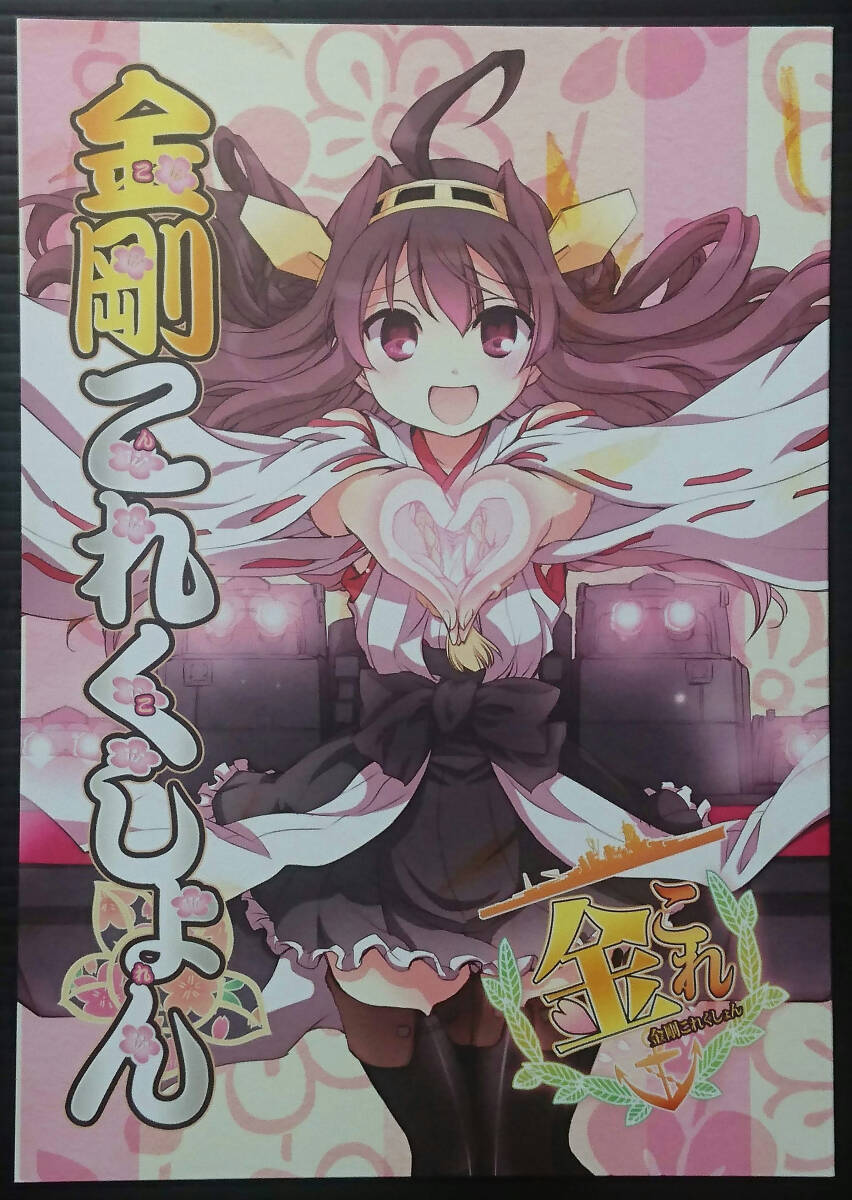 【KG130812A】金剛これくしょん / あとりえ雅 藤枝 雅 艦隊これくしょん 艦これ拍卖