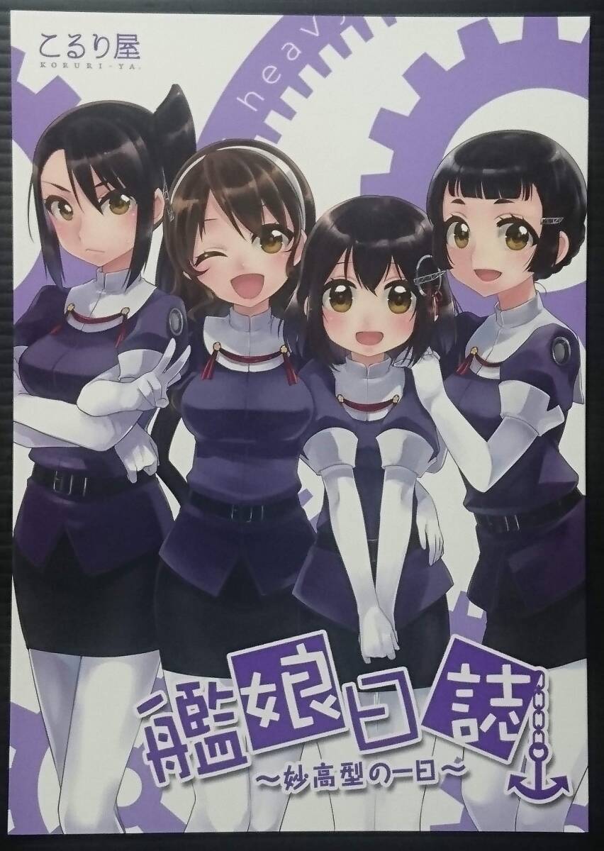 【KM140817A】艦娘日誌~妙高型の一日~ / こるり屋 こるり 艦隊これくしょん 艦これ拍卖