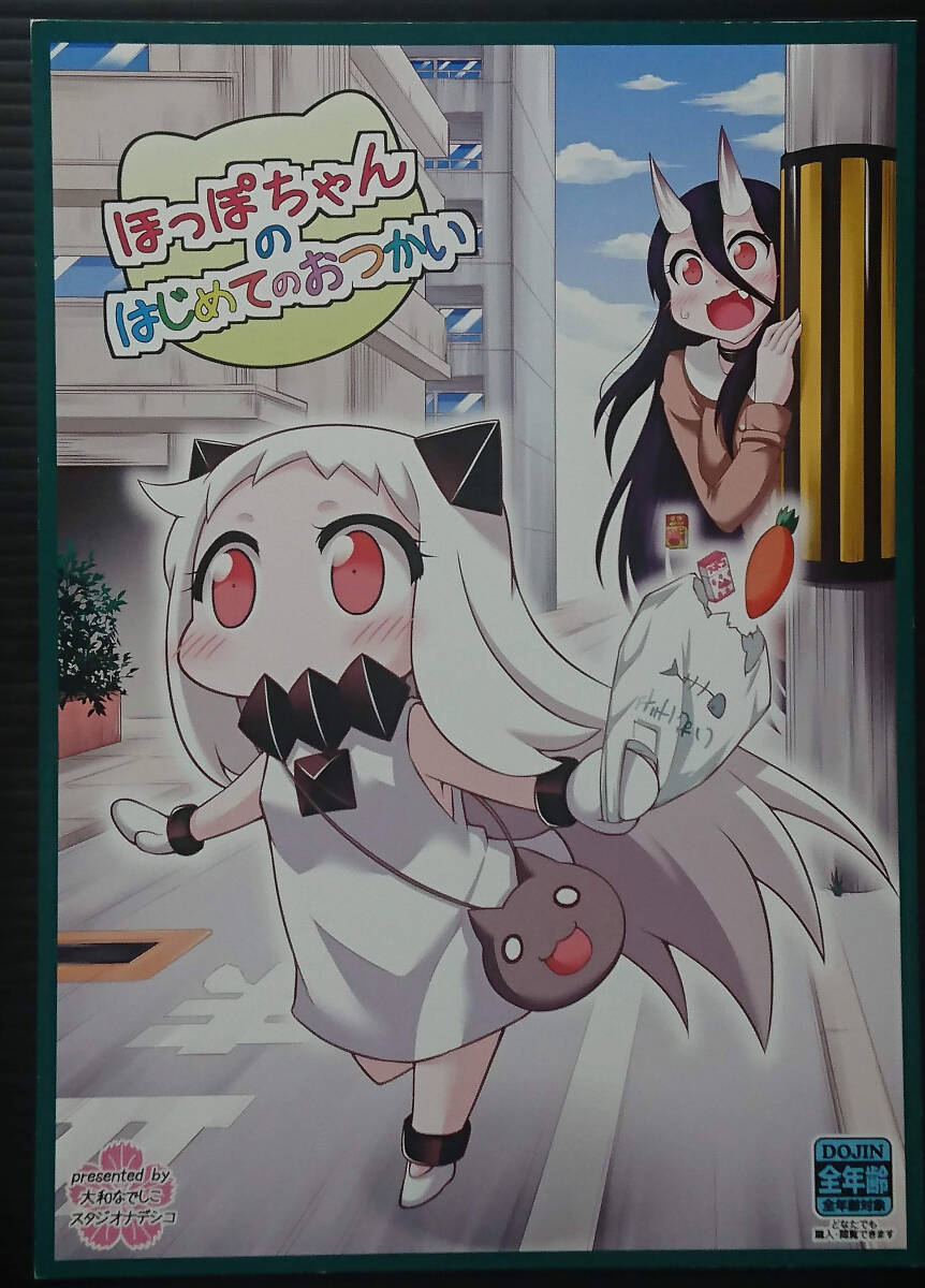 【HP151230A】ほっぽちゃんのはじめてのおつかい / スタジオナデシコ 大和なでしこ 艦隊これくしょん 艦これ拍卖