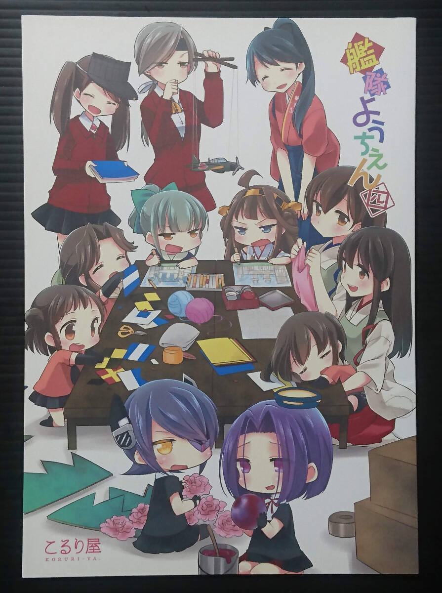 【KK131117A】国立艦隊ようちえん 四 / こるり屋 こるり 艦隊これくしょん 艦これ拍卖