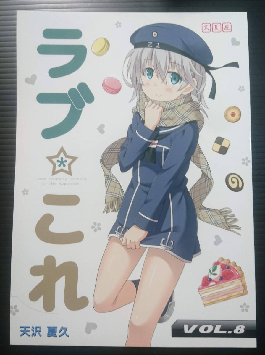 【LC160430B】ラブ☆これ VOL.8 / 天夏屋 天沢夏久 艦隊これくしょん 艦これ拍卖