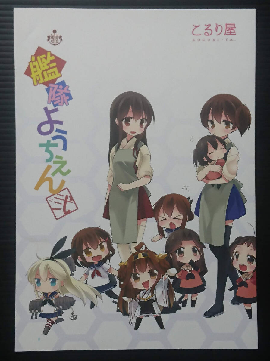 【KK130916A】国立艦隊ようちえん 弐 / こるり屋 こるり 艦隊これくしょん 艦これ拍卖