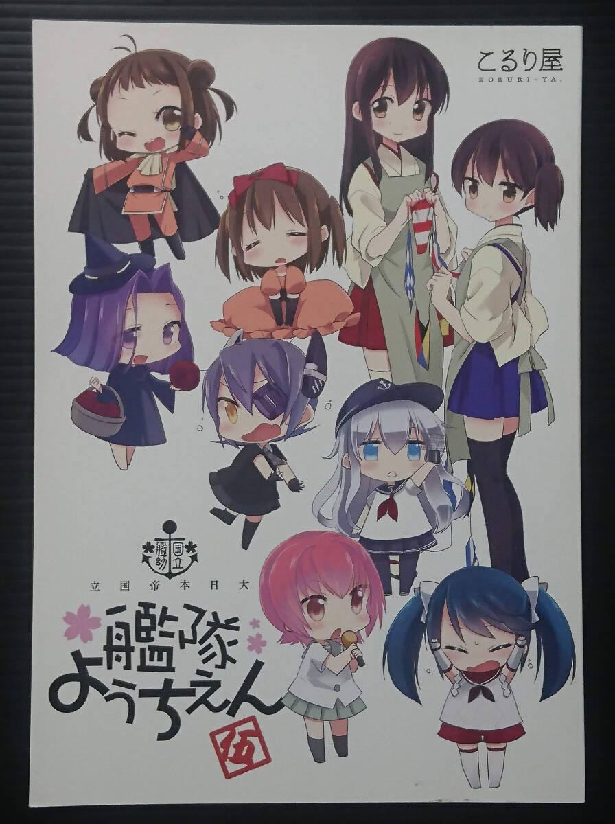 【KK131231B】国立艦隊ようちえん 伍 / こるり屋 こるり 艦隊これくしょん 艦これ拍卖