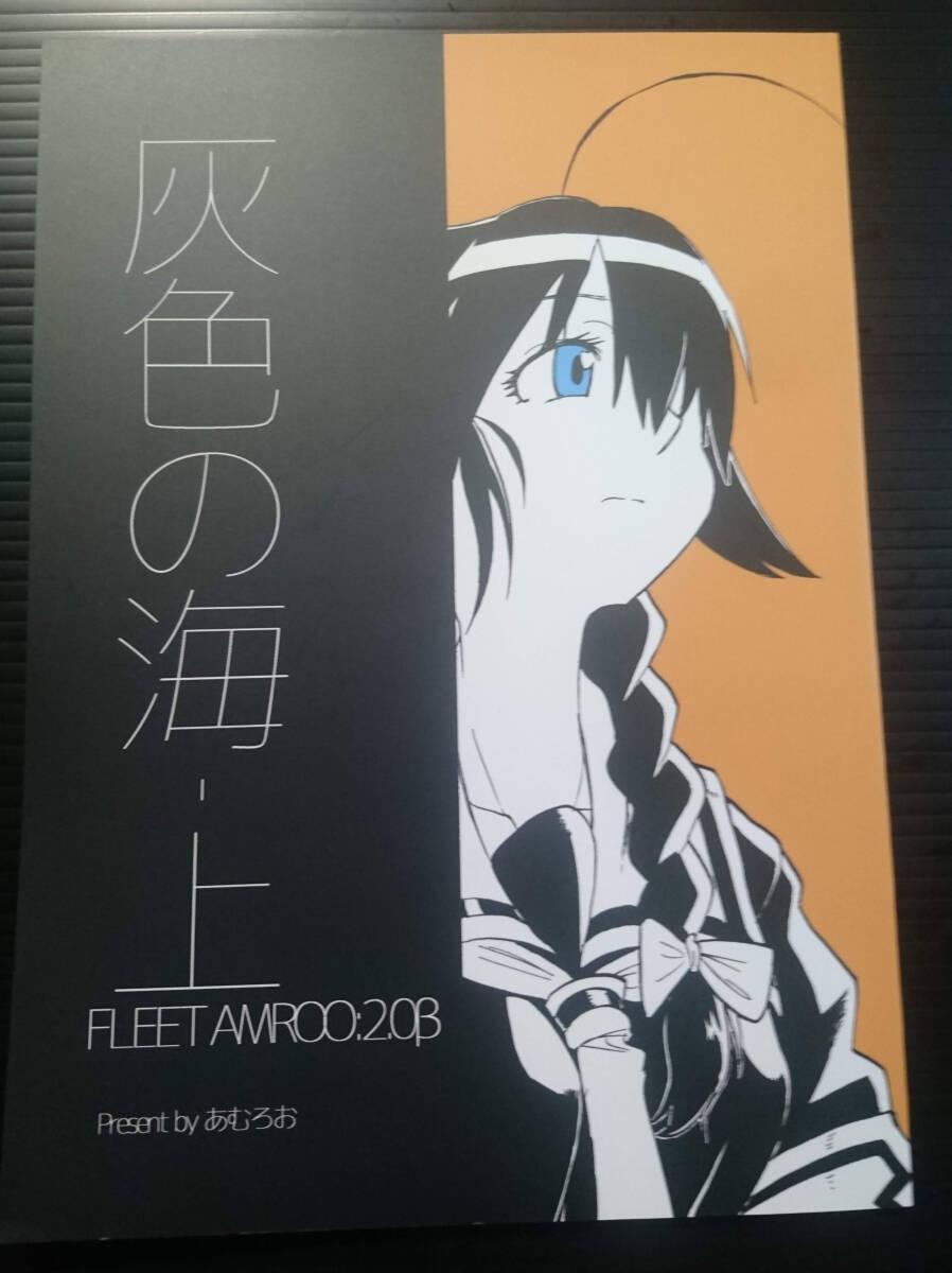 【HI160911A】灰色の海-上 FLEET AMR00:2.0β / ちりがみの庭 あむろお 艦隊これくしょん 艦これ拍卖