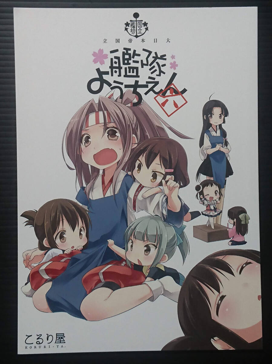 【KK140321A】国立艦隊ようちえん 六 / こるり屋 こるり 艦隊これくしょん 艦これ拍卖