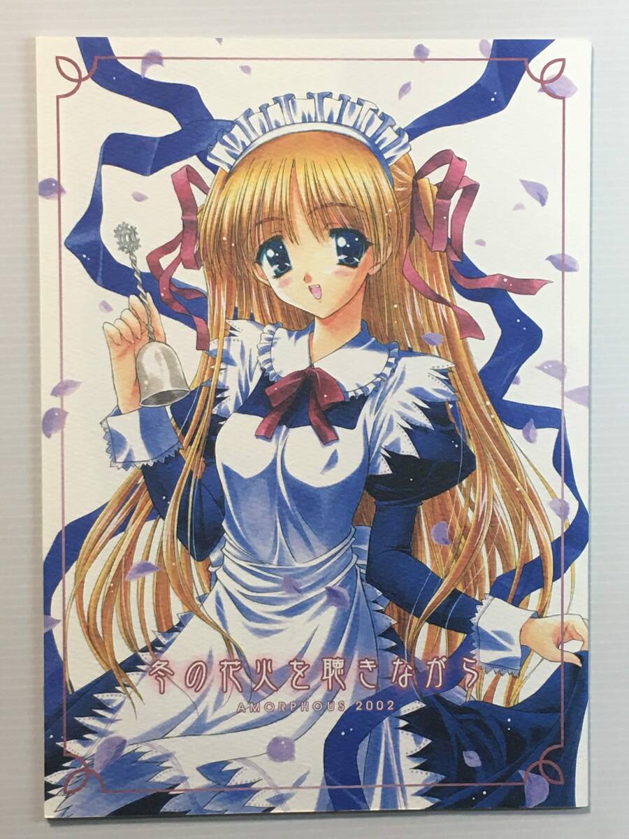 【FN020811A】冬の花火を聴きながら / AMORPHOUS 酒月ほまれ Kanon カノン 古い同人誌拍卖