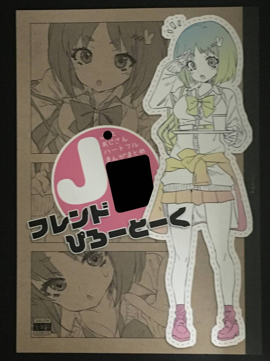 【JF181104A】J○フレンドぴろーとーく / かみしき 守月史貴 オリジナル拍卖