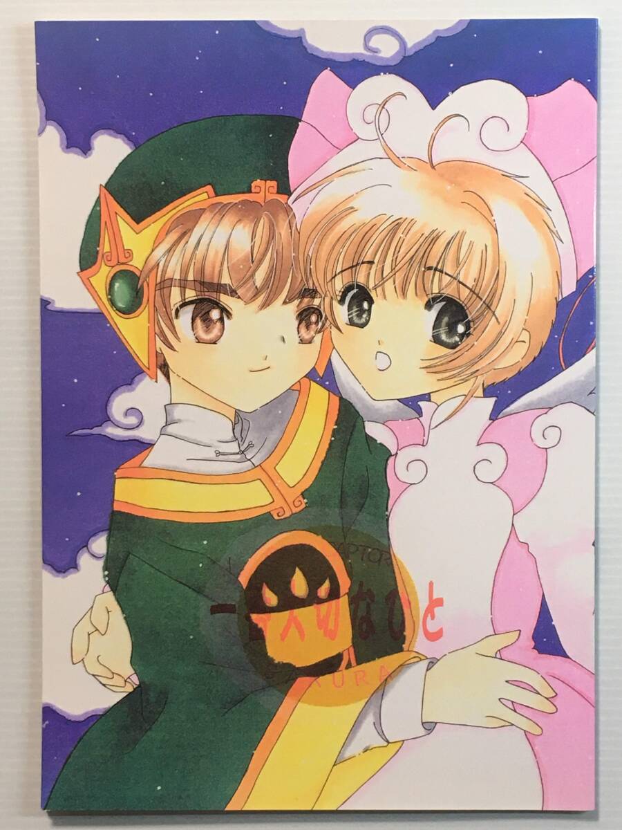 【IB010121A】一番大切なひと / 爆裂猫娘 瑞乃重あすか カードキャプターさくら CCさくら 古い同人誌拍卖