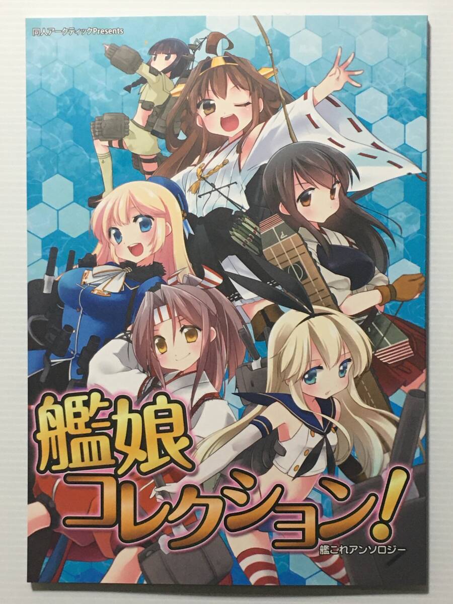 【KM130915A】艦娘コレクション!/同人アークティック あずまゆき おこさまランチ こるり GUNP なぐも。 他作家有 艦隊これくしょん 艦これ拍卖
