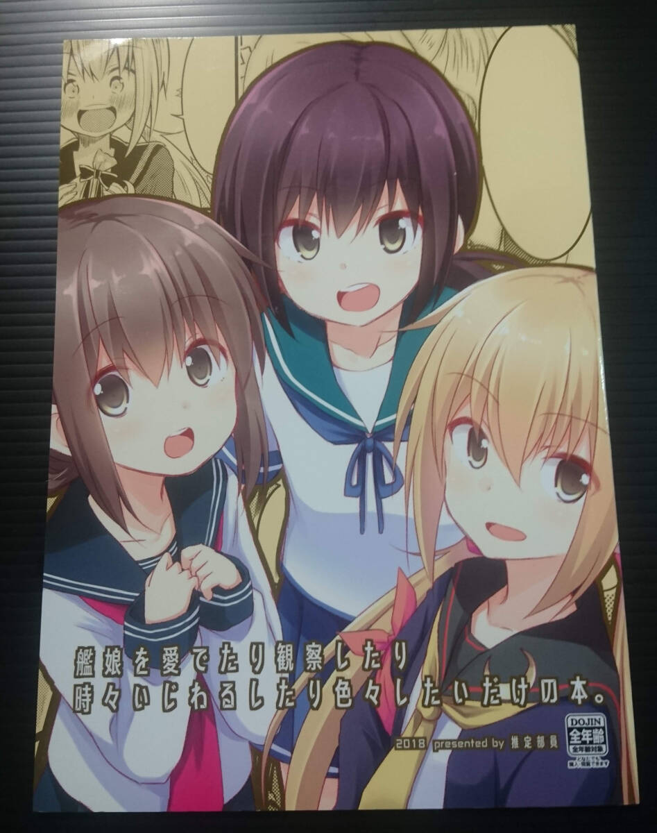 【KM180506B】艦娘を愛でたり観察したり時々いじわるしたり色々したいだけの本。 / 推定部員 桐灰きねそ 艦隊これくしょん 艦これ拍卖