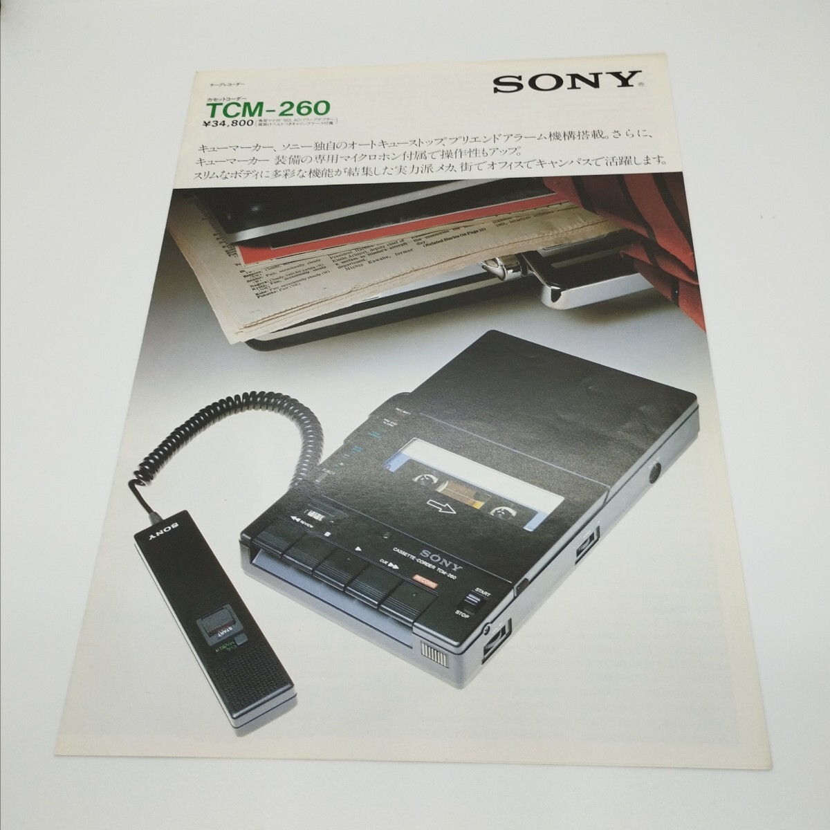 送料120円 SONY ソニー カセットコーダー カセットレコーダー TCM-260 カタログ 1979年拍卖