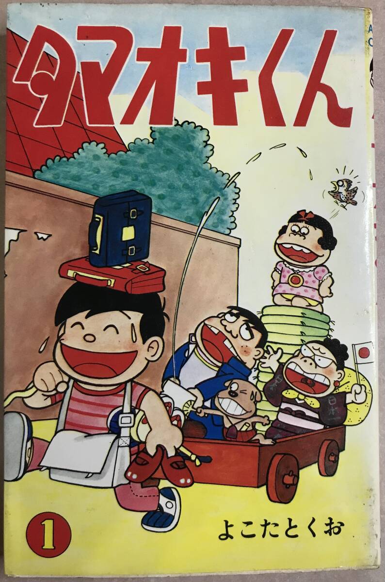 【初版本】タマオキくん 第1巻のみ よこたとくお拍卖