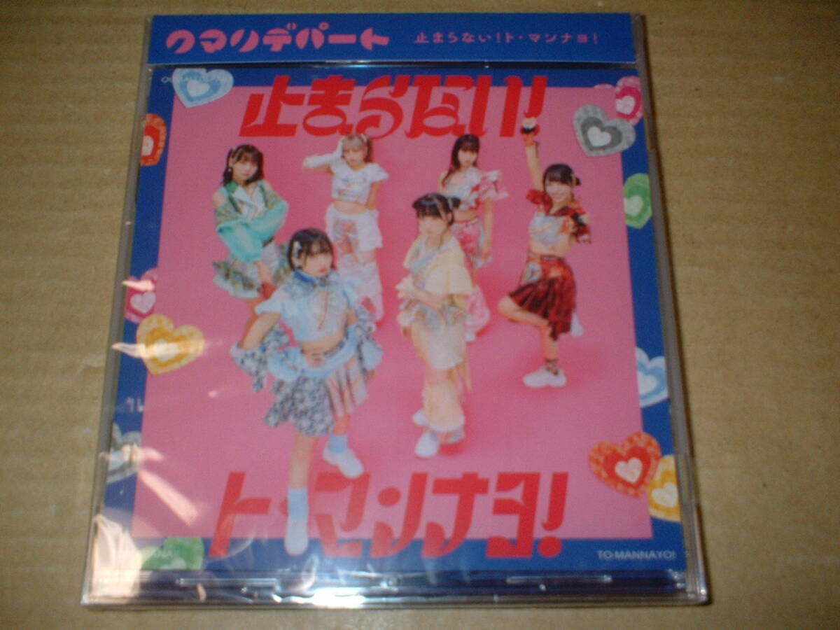 【未開封新品マキシCD】クマリデパート/止まらない!ト・マンナヨ! (22年作!10th!全4トラック)拍卖
