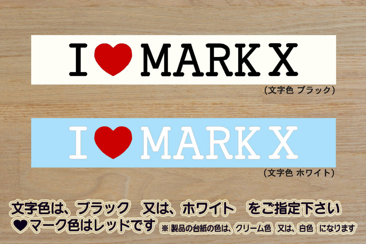 ※ I LOVE MARK X ステッカー Lサイズ 207mm×30mm 1000円 (定形外郵便 規格内 可能サイズ)_ZEAL豊田拍卖