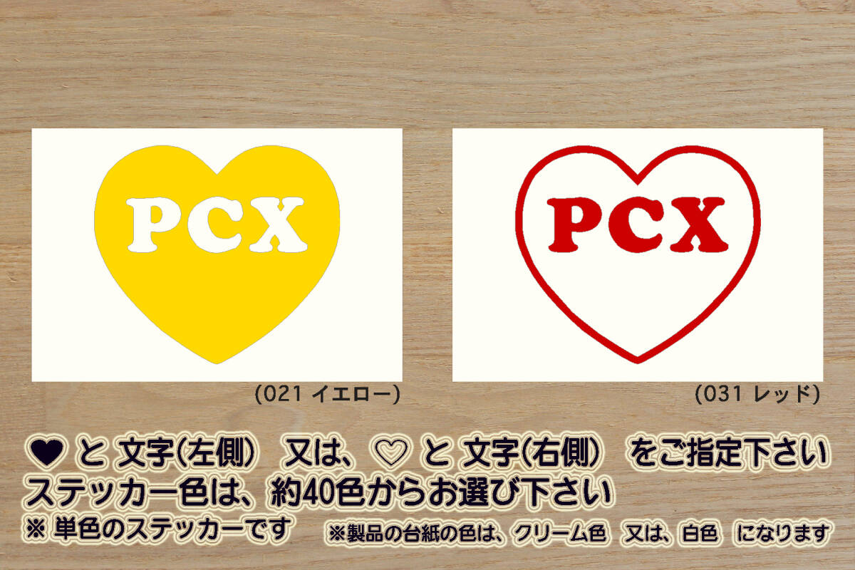 heart PCX ステッカー PCX150_PCX125_PCXハイブリッド_EBJ-JF28_JBK-KF12_EBJ-JF56_JBK-KF18_2BJ-JF81_2BK-KF30_改_カスタム_ZEAL本田2拍卖
