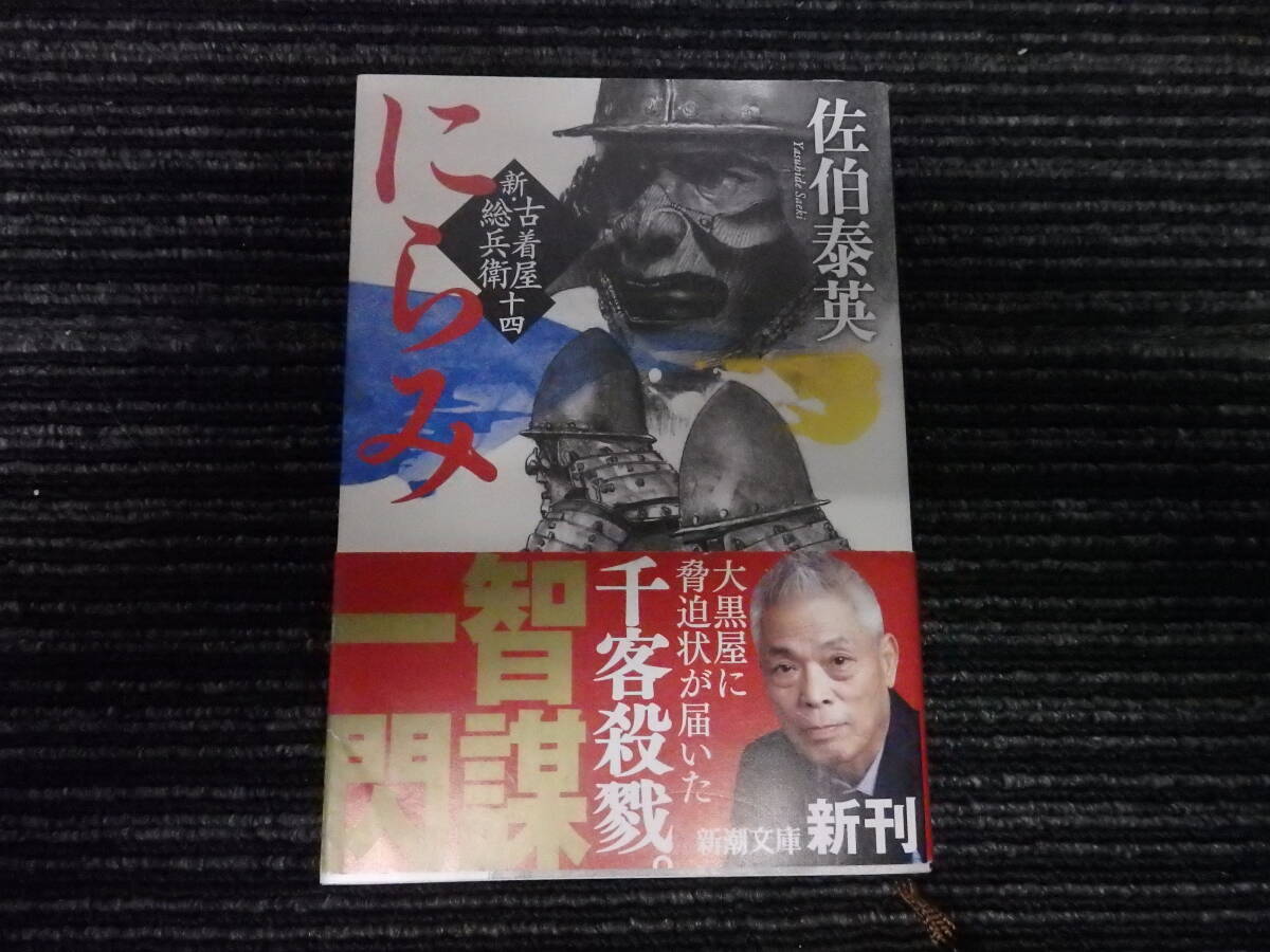 ☆初版 帯付き☆ にらみ 新・古着屋総兵衛 第十四巻 佐伯 泰英 新潮文庫 ★送料全国一律:185円★ 拍卖