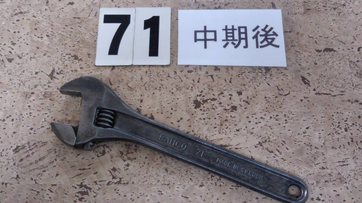 <150930> バーコ BAHCO スウェーデン製 71 中期モデル アジャスタブルレンチ モンキーレンチ拍卖